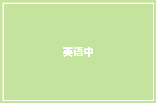 英语中