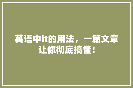 英语中it的用法，一篇文章让你彻底搞懂！