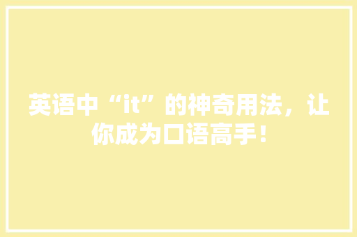 英语中“it”的神奇用法，让你成为口语高手！
