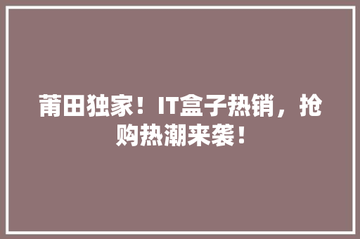 莆田独家！IT盒子热销，抢购热潮来袭！ 缓存Redis