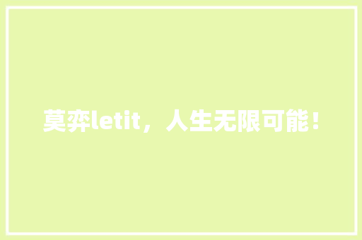 莫弈letit，人生无限可能！