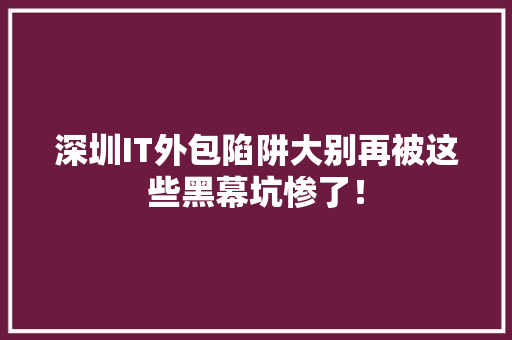 深圳IT外包陷阱大别再被这些黑幕坑惨了！ 缓存Redis
