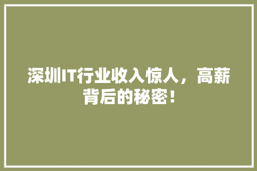 深圳IT行业收入惊人，高薪背后的秘密！ 后端技术