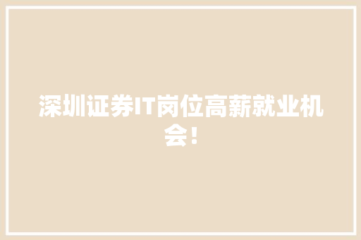 深圳证券IT岗位高薪就业机会！