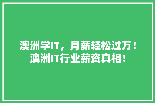 澳洲学IT，月薪轻松过万！澳洲IT行业薪资真相！ MySQL