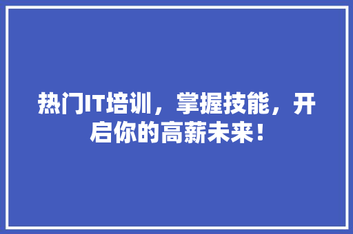 热门IT培训，掌握技能，开启你的高薪未来！ 缓存Redis