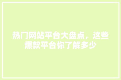 热门网站平台大盘点，这些爆款平台你了解多少 缓存Redis