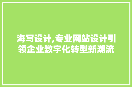 海写设计,专业网站设计引领企业数字化转型新潮流 后端技术