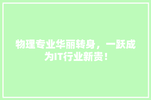 物理专业华丽转身，一跃成为IT行业新贵！