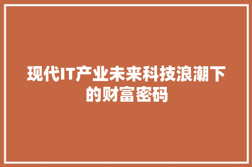 现代IT产业未来科技浪潮下的财富密码 缓存Redis