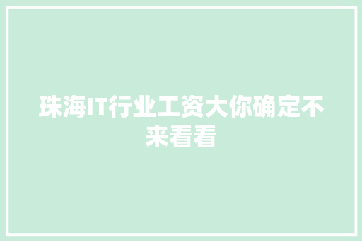 珠海IT行业工资大你确定不来看看