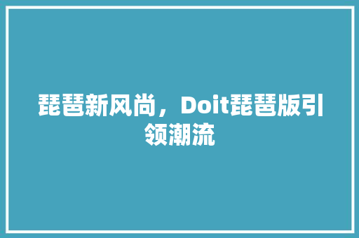 琵琶新风尚，Doit琵琶版引领潮流