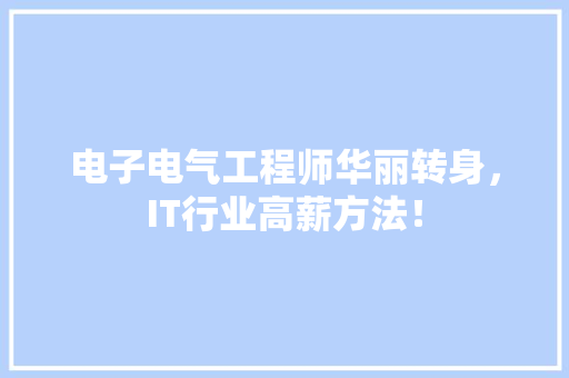 电子电气工程师华丽转身，IT行业高薪方法！ 前端技术