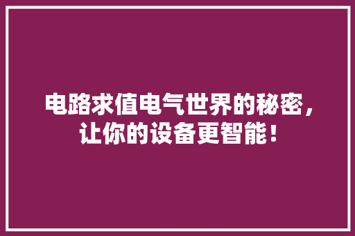 电路求值电气世界的秘密，让你的设备更智能！