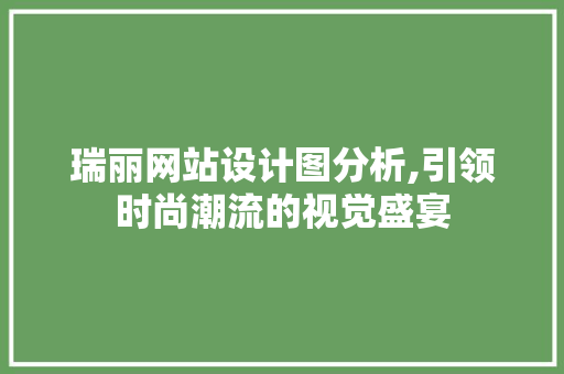 瑞丽网站设计图分析,引领时尚潮流的视觉盛宴