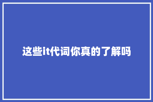 这些it代词你真的了解吗 缓存Redis