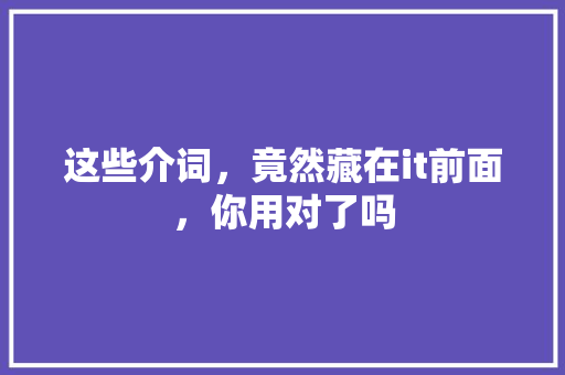这些介词，竟然藏在it前面，你用对了吗