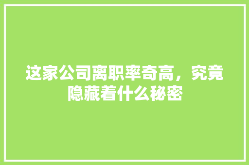 这家公司离职率奇高，究竟隐藏着什么秘密