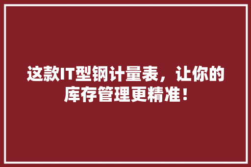 这款IT型钢计量表，让你的库存管理更精准！