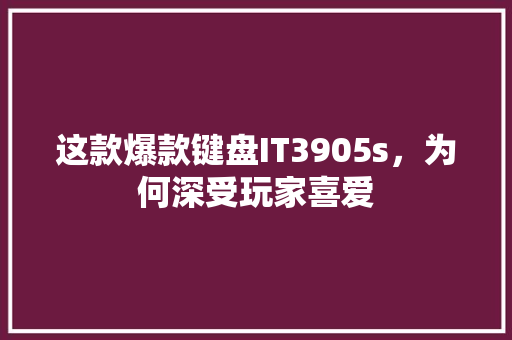 这款爆款键盘IT3905s，为何深受玩家喜爱