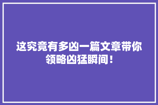 这究竟有多凶一篇文章带你领略凶猛瞬间！