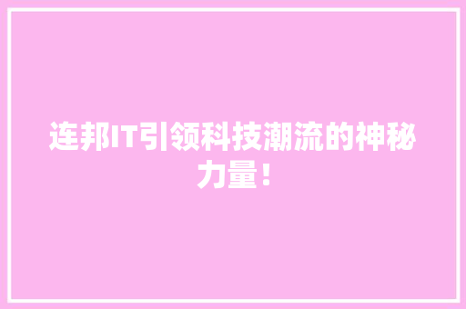 连邦IT引领科技潮流的神秘力量！ 缓存Redis