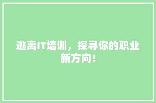 逃离IT培训，探寻你的职业新方向！ 响应式设计