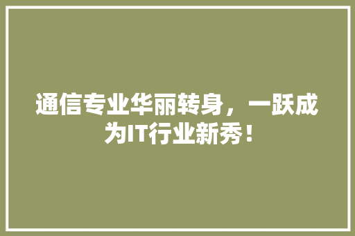 通信专业华丽转身，一跃成为IT行业新秀！ 缓存Redis