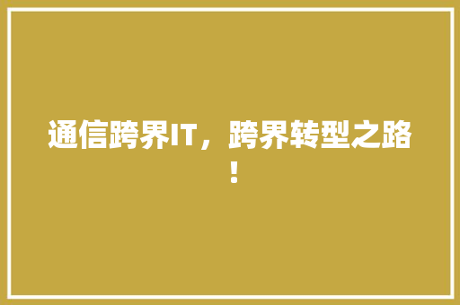 通信跨界IT，跨界转型之路！
