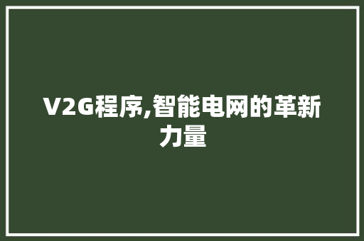V2G程序,智能电网的革新力量