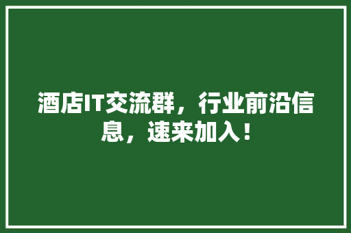 酒店IT交流群，行业前沿信息，速来加入！ 缓存Redis