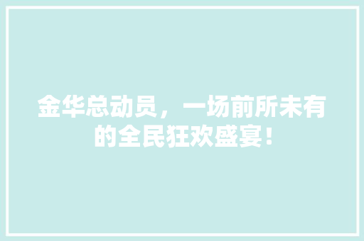 金华总动员，一场前所未有的全民狂欢盛宴！