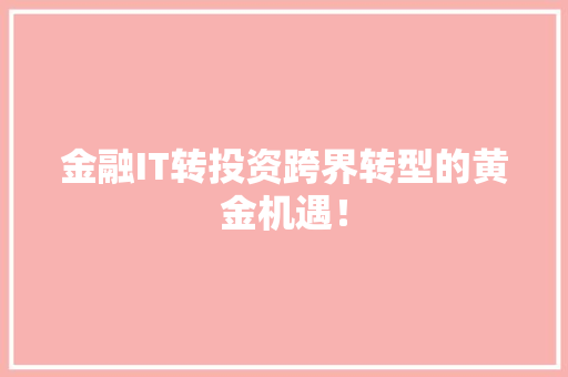金融IT转投资跨界转型的黄金机遇！ 商务信函