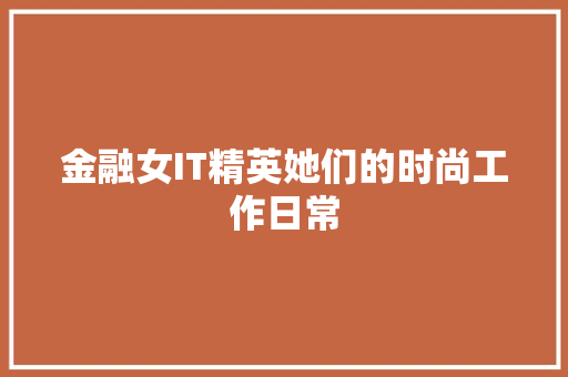 金融女IT精英她们的时尚工作日常
