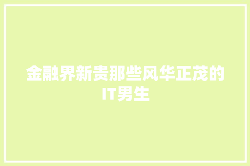 金融界新贵那些风华正茂的IT男生 响应式设计