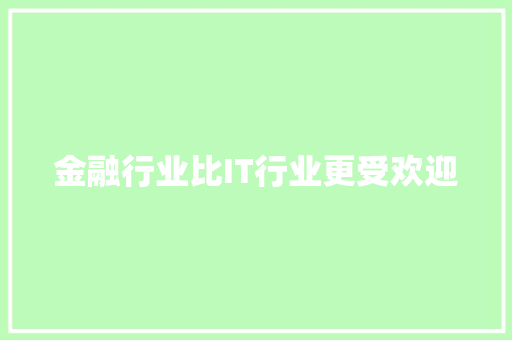 金融行业比IT行业更受欢迎 商务信函