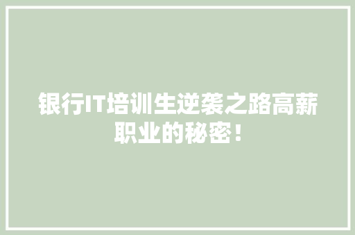 银行IT培训生逆袭之路高薪职业的秘密！ 商务信函