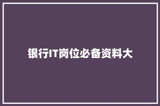 银行IT岗位必备资料大 MySQL