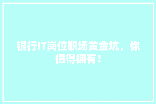 银行IT岗位职场黄金坑，你值得拥有！ 缓存Redis