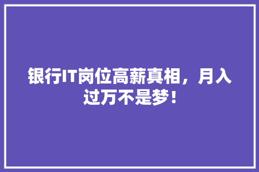 银行IT岗位高薪真相，月入过万不是梦！ MySQL