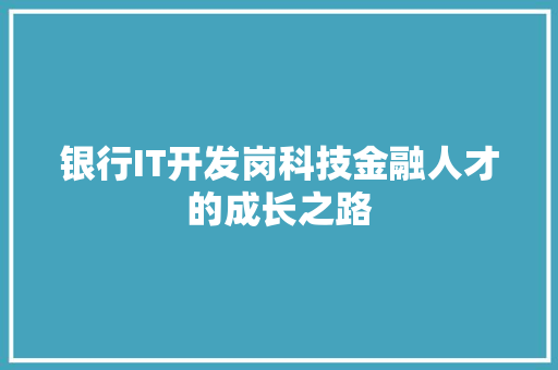 银行IT开发岗科技金融人才的成长之路 前端技术