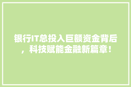 银行IT总投入巨额资金背后，科技赋能金融新篇章！ 缓存Redis