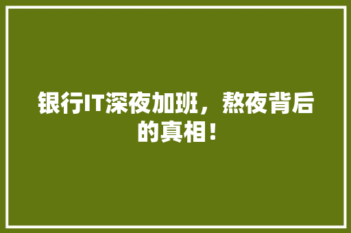 银行IT深夜加班，熬夜背后的真相！ 响应式设计