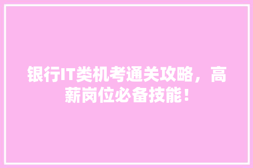 银行IT类机考通关攻略，高薪岗位必备技能！ 响应式设计