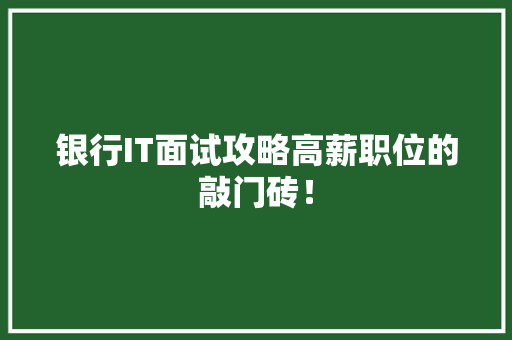 银行IT面试攻略高薪职位的敲门砖！ 后端技术