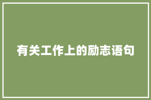 错过IT之家推荐这个公众号将成你的爆款神器！ 市场营销范文