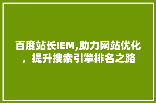 百度站长IEM,助力网站优化，提升搜索引擎排名之路
