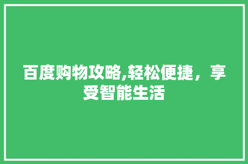 百度购物攻略,轻松便捷，享受智能生活 MySQL