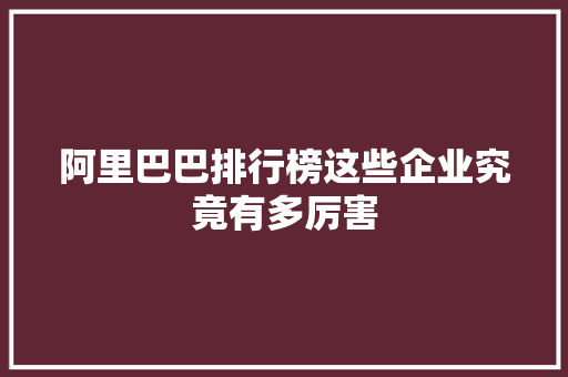 阿里巴巴排行榜这些企业究竟有多厉害 商务信函