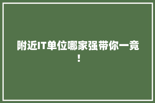 附近IT单位哪家强带你一竟！ MySQL